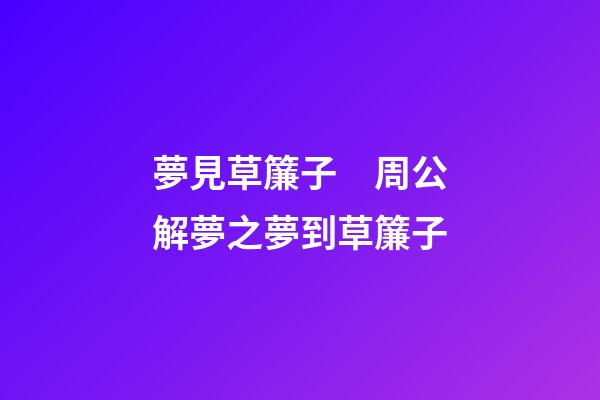 夢見草簾子　周公解夢之夢到草簾子